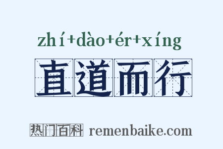 直道而行是什么意思的图片